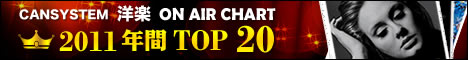 CANSYSTEM 洋楽 オンエアチャート 2011 年間 TOP20