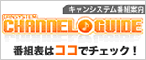 CANSYSTEM CHANNEL GUIDE