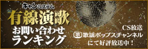 有線演歌お問い合わせランキング