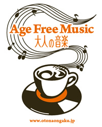 オトナの音楽 ＜Age Free Music＞