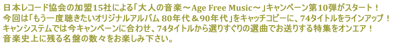 日本レコード協会の加盟15社による「大人の音楽～Age Free Music～」キャンペーン第10弾がスタート