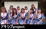 アキシブproject コメント動画