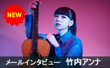 竹内アンナ メールインタビュー