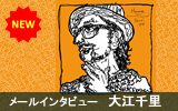 大江千里 メールインタビュー