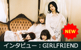 GIRLFRIEND メールインタビュー
