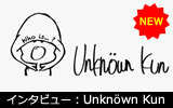 Unknown Kun メールインタビュー