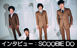 SCOOBIE DO メールインタビュー