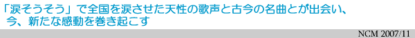 「涙そうそう」で全国を涙させた天性の歌声と古今の名曲とが出会い、今、新たな感動を巻き起こす