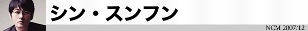 シン・スンフン