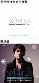 『Shin Seung Hun Winter Special　愛という贈りもの』