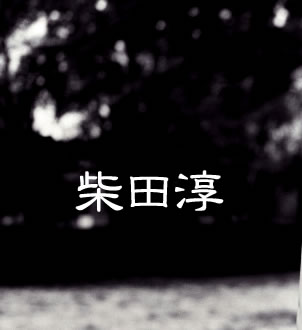 Music Lounge NCM INTERVIEW - 柴田淳 -
