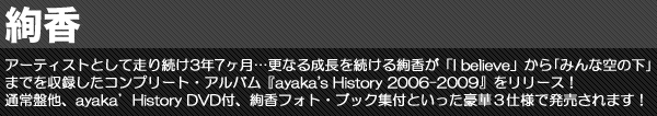 A[eBXgƂđ葱3N7EEEXȂ鐬𑱂鈺uI believev碂݂ȋ̉܂ł^Rv[gEAowayaka's History 2006-2009x[XIʏՑAayakafHistory DVDtAtHgEubNWtƂ؂RdlŔ܂I