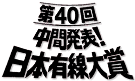 第40回　中間発表！日本有線大賞
